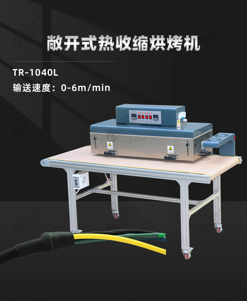 TR-1040L Open Type Heat Shrink Baking Machine — detail 1