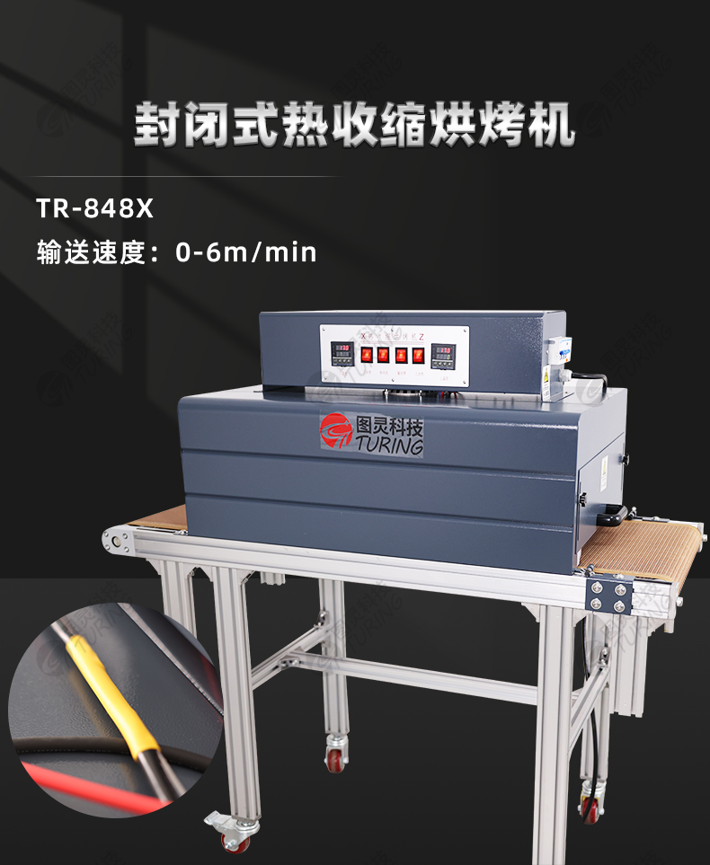 TR-848X Enclosed Shrink Baking Machine — detail 1
